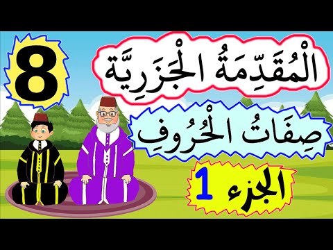 تحفيظ نظم الجزرية للصغار 08 باب صفات الحروف جزء1