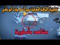 شرطة أبو ظبي 2022 تنتشر مقاطع فيديو تظهر فيها حوادث صادمة صورتها كاميرات المراقبة الطرقية