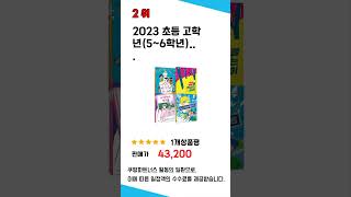 초등학생6학년학습기 필수 구매 추천 TOP5