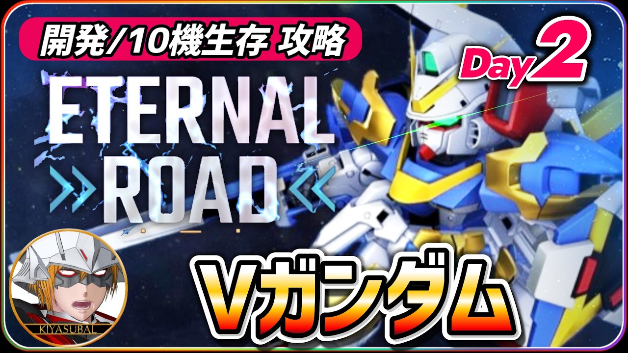 【ジージェネエターナル】 エターナルロード 開発/その他 生存10体 機動戦士Vガンダム day2 【SDガンダム Gジェネレーションエターナル】