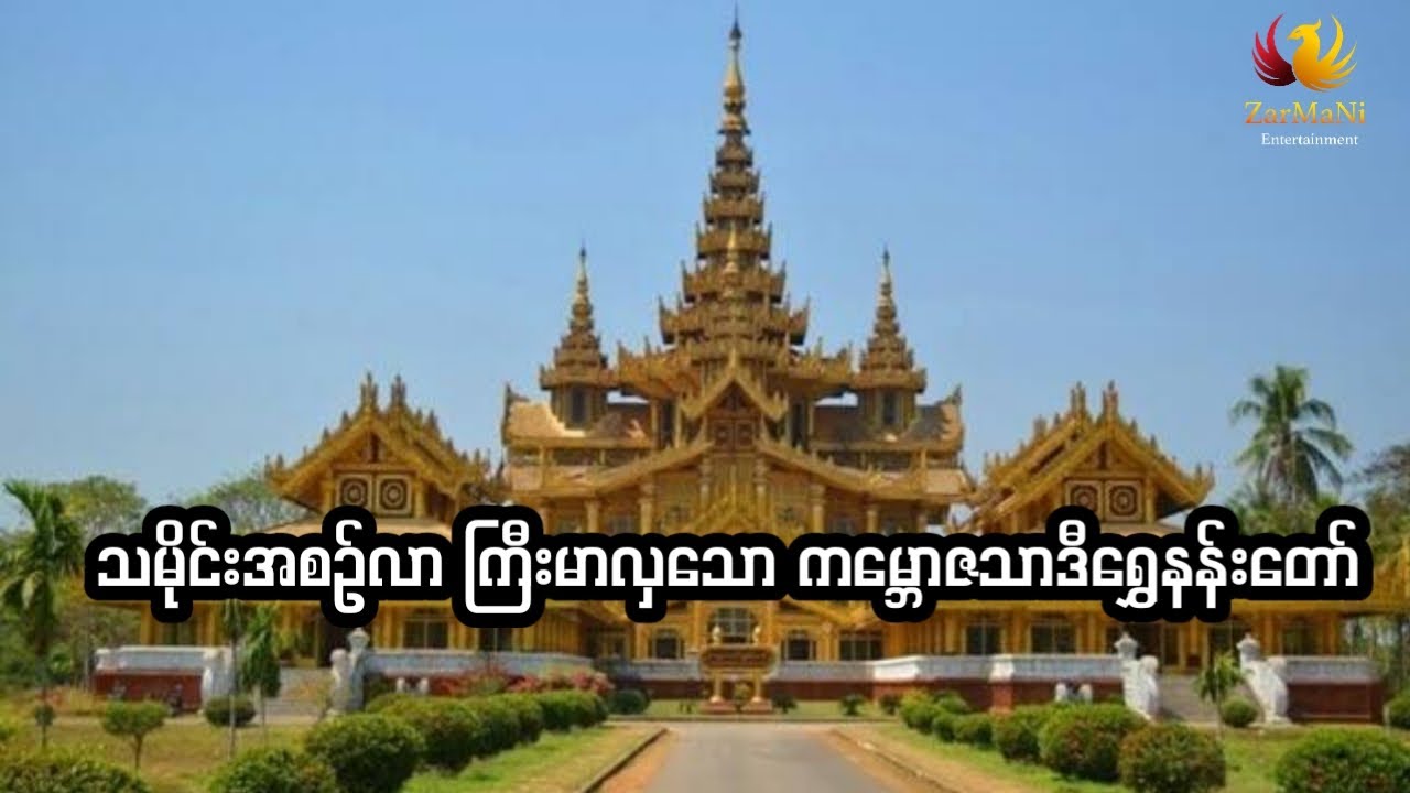 သမိုင်းအစဥ်အလာ ကြီးမာလှသော ကမ္ဘောဇသာဒီရွှေနန်းတော်