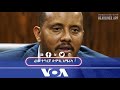 VOA Tigrigna ፈነወ ድምጺ ኣሜሪካ ቋንቋ ትግርኛ 2 ጥቅምቲ 2019