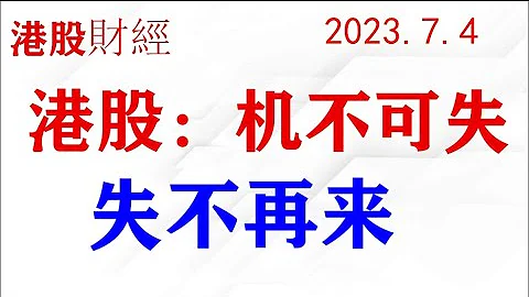 港股和中概股：機不可失，失不再來！(2023.7.4) - 天天要聞