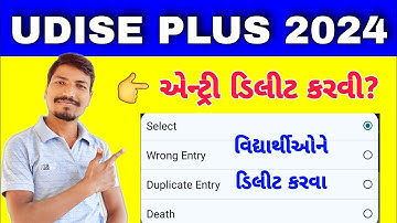 UDISE + પર વિદ્યાર્થીઓની એન્ટ્રી ડિલીટ કરવી? | UDISE + DELETE STUDENT ENTRY | WRONG ENTRY?