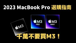 2023 最佳 Macbook Pro 是❓M3、M3 Pro、M3 Max 怎麼選千萬不要買 M3選購指南彼得森