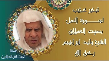 تبحر عجيب لسورة النمل بصوت العملاق الشيخ وليد ابراهيم العبدلي رحمه الله