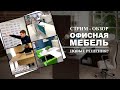 Обзор офисной мебели из Китая - посетили фабрику стулья, столы, удобные рабочие зоны