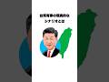 台湾有事の現実的なシナリオとは実は… #雑学 #プチ知識 #豆知識 #いらすとや #voicevox
