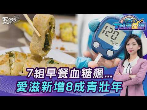 帥哥美女吃什麼! 7組早餐血糖飆...愛滋新增8成青壯年 手沒力小心中風20260908｜主播#張蕙纖｜T台消費線 PODCAST｜TVBS新聞 @TVBSNEWS01