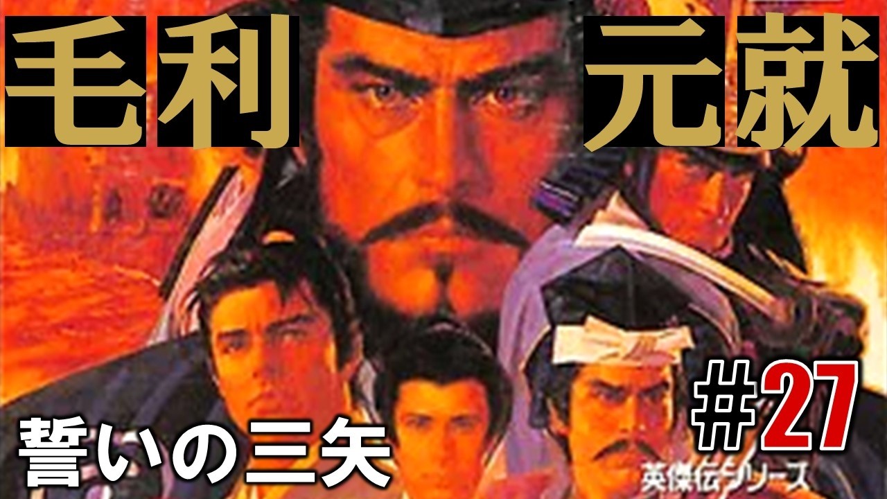 知謀ノ鏡「毛利元就 誓いの三矢」#27 - YouTube