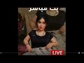 زينب بنت الديوانيه قررت تلبس بنطرون على البث خبالات زينب بثوث المشاهير زينب بنت الديوانيه قررت تلبس بنطرون على البث خبالات زينب بثوث المشاهير