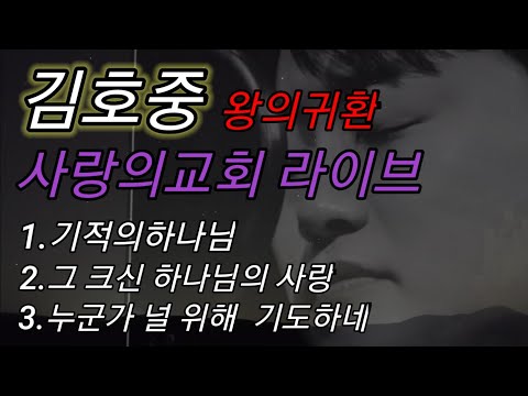 김호중 사랑의교회 라이브 찬송 찬양가 3곡 기적의 하나님 그 크신 하나님의 사랑 누군가 널 위해 기도하네 복음성가 소망교도소 잘 버텨주세요 별님