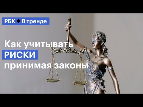 Видео: Что такое риск-ориентированный подход при принятии законов? — В Тренде (18+)