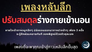 เพลงกล่อมนอนผู้ใหญ่ บำบัดความเครียดสะสม โรคนอนไม่หลับ หลับลึกใน5นาที บรรเทาอาการซึมหรือเศร้า V.176