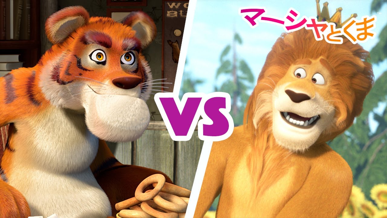 マーシャとくま 👱‍♀️🐻 エピソード対決: とら Vs ライオン