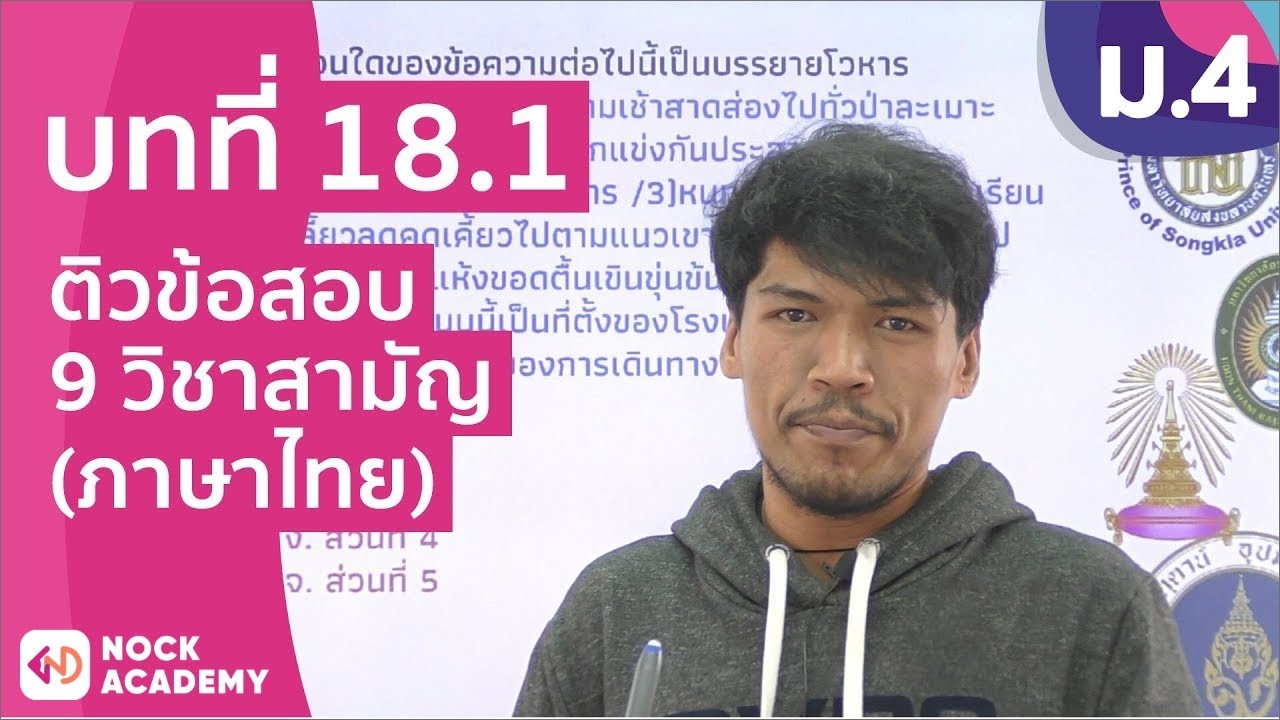 วิชาภาษาไทย ชั้น ม.4 เรื่อง ติวข้อสอบ 9 วิชาสามัญ (ภาษาไทย) | ข้อมูลทั้งหมดที่เกี่ยวข้องกับข้อสอบ ภาษา ไทย ม 4ที่สมบูรณ์ที่สุด