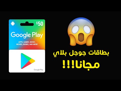كيف تربح بطاقات جوجل بلاي مجانا وبسهولة 