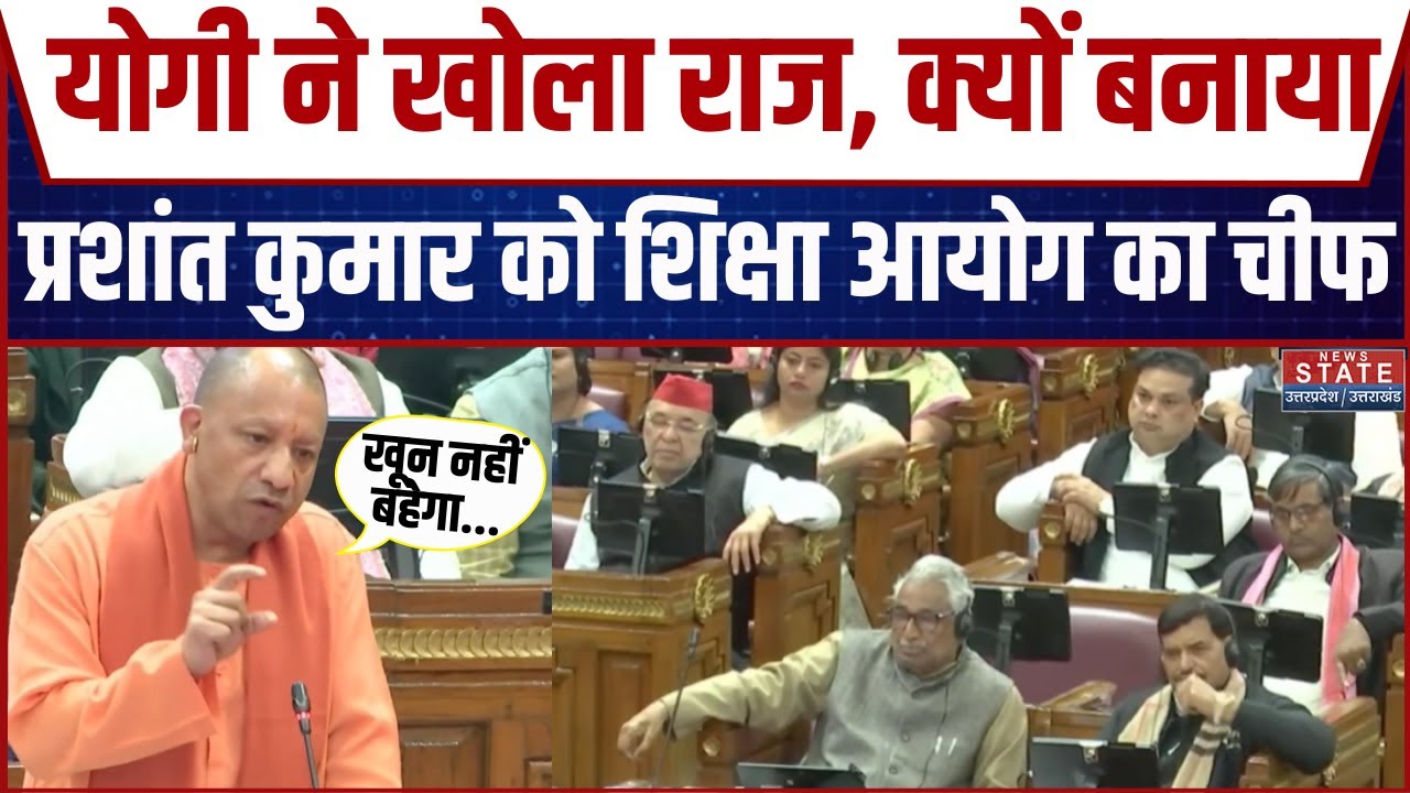 CM Yogi ने खोला राज, क्यों बनाया Prashant Kumar को शिक्षा आयोग का चीफ | UP Vidhansabha | Shivpal