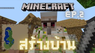 [EP.2] มาเริ่มสร้างบ้านระดับพื้นฐานกันน - Minecraft PE (Survival)