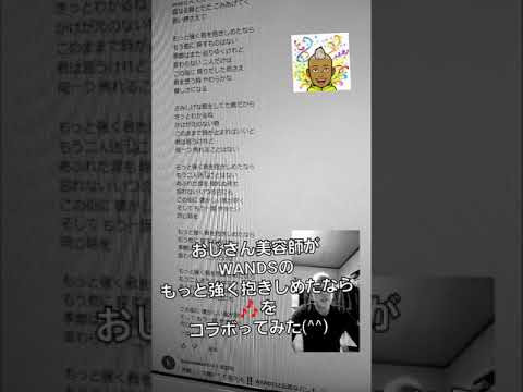 416曲目 WANDSのもっと強く抱きしめたなら🎶をおじさん美容師がコラボってみた(^^)