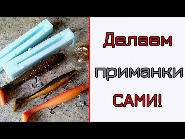 Силиконовые приманки своими руками . Виброхвосты 11- 13 см. в домашних условиях.