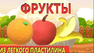 ФРУКТЫ из легкого пластилина | Апельсин Банан Яблоко из пластилина | Лепим из пластилина для детей