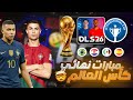 حصريا نهائي كأس العالم في لعبة دريم ليج قيم بلاي كامل DLS 26 WORLD CUP FINAL MATCH 