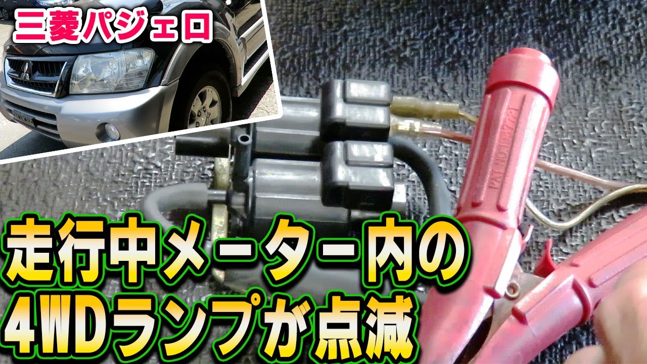 三菱パジェロ】4WD作動不良 - YouTube