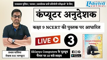 RBSE Class 9 Computer By Prabhat Walia | CBSE Computer | Part -3 Computer instructor syllabus & book