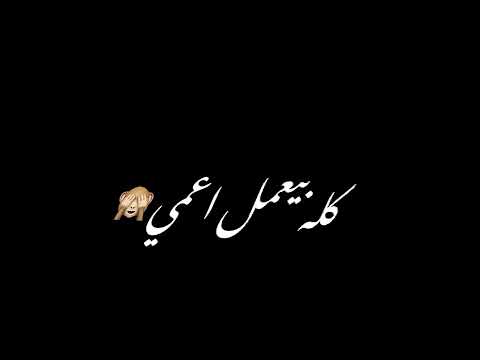 حالات واتس شاشة سوداء كبرنا ناس كانوا ملهومش لازمة