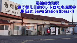 常磐線佐和駅・建て替え目前のレトロな木造駅舎 JR East, Sawa Station (Ibaraki)
