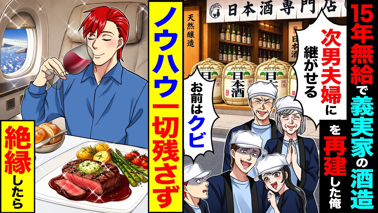 【スカッと】15年無給で義実家の酒造を再建した俺に「次男夫婦に継がせるwお前は解雇」→ノウハウ一切残さず絶縁したら【漫画】【アニメ】【スカッとする話】【2ch】