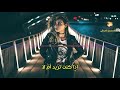 اغنية ايرانية مترجمة بالعربي احببتك ومازلت احبك