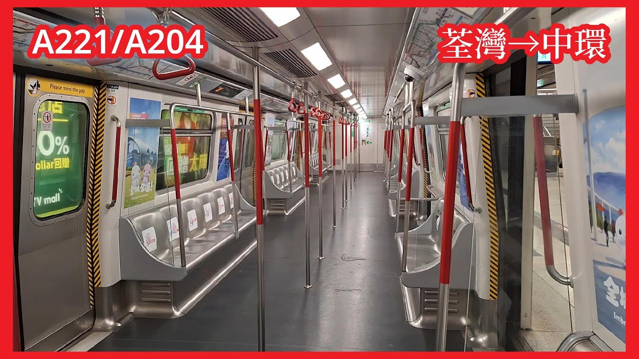 【十五運會及殘特奧會主題—荃灣綫】2025-11-19 港鐵荃灣綫M-Train（A221/A204）下行全程（荃灣至中環）行車片段