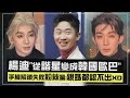 【太震撼😱】楊迪&quot;從諧星變成韓國歐巴&quot; 手機解鎖失敗粉絲驚:親媽都認不出XD