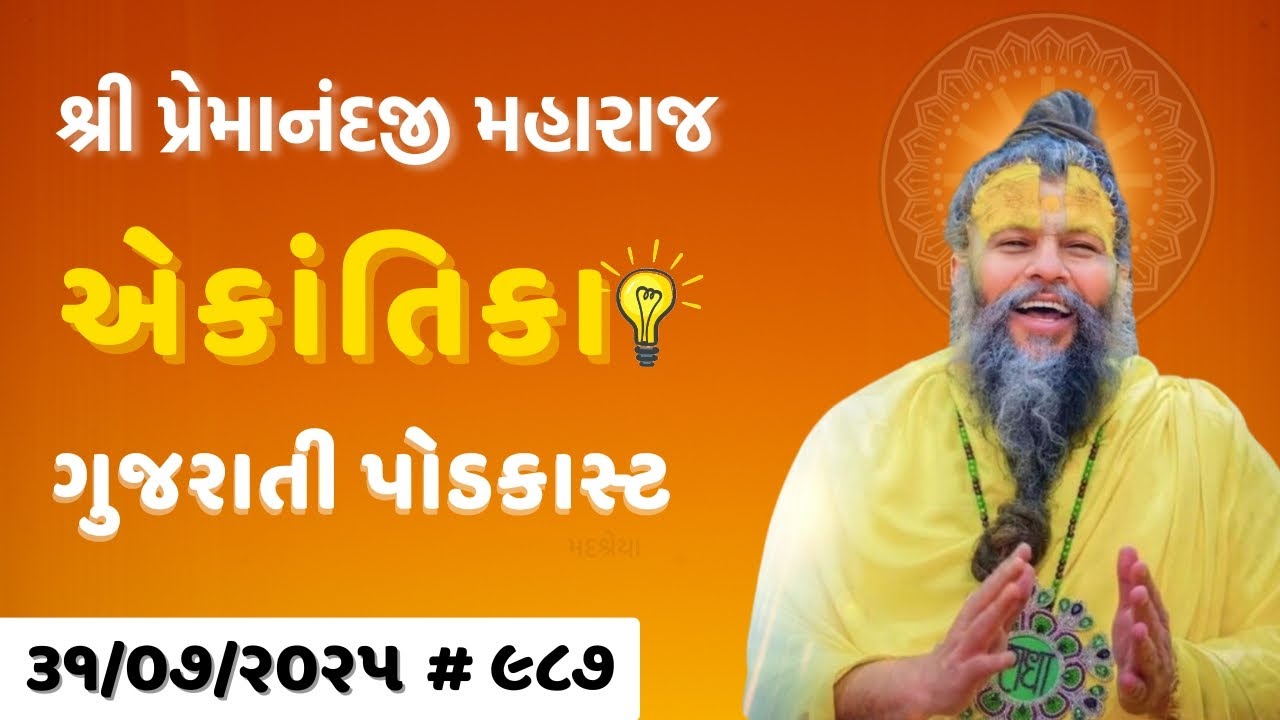 શ્રી પ્રેમાનંદજી મહારાજ નું તારીખ ૩૧.૦૭.૨૦૨૫ એકાંતિકાનો સાર ગુજરાતીમાં - GujaratiTV.com