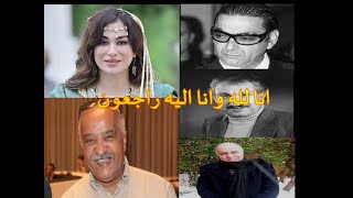 ممثلين و فنانين جزائريين أضحكونا و أبكونا فقدناهم ورحلوا في صمت