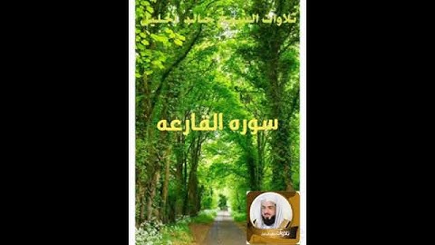 سورة القارعه بصوت الشيخ خالد الجليل