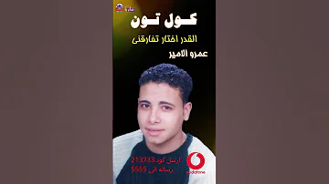 عمرو الامير القدر اختار تفارقنى كولتون فودافون 