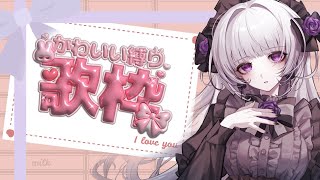 【可愛い曲限定歌枠】ハッピーバレンタイン！かわいい曲縛りですわ！【柘榴シロ】