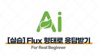 Spring AI - 4.9 [실습] Streaming으로 Flux 형태로 응답받기