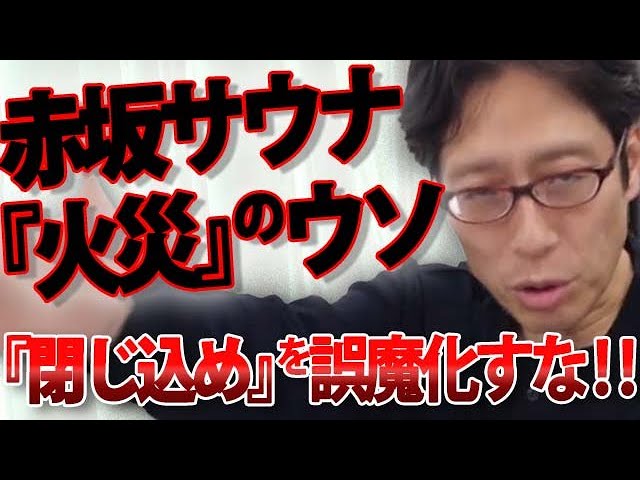 『赤坂サウナ火災』？？読売新聞はなぜ嘘をつく？「閉じ込め」の悲劇を「火災」にすり替えるな。｜竹田恒泰チャンネル2