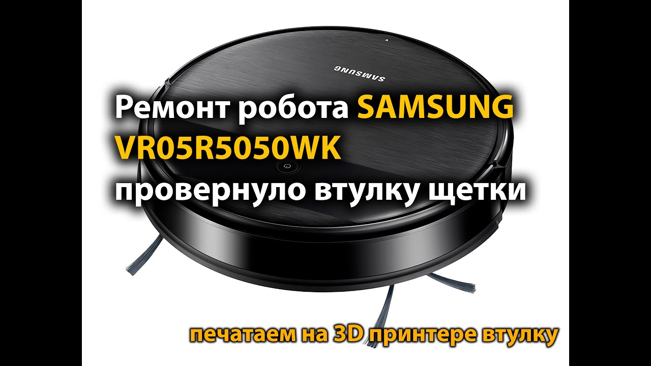 Ремонт робота SAMSUNG VR05R5050WK провернуло втулку щетки - YouTube