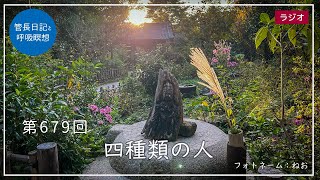 第679回四種類の人20221116毎日の管長日記と呼吸瞑想 臨済宗円覚寺派管長 横田南嶺老師