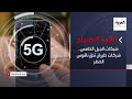 نشرة الصباح شبكات الجيل الخامس شركات طيران تدق ناقوس الخطر