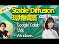【2024年最新版】Stable Diffusionの簡単インストール方法: Google Colab/Mac/Windows