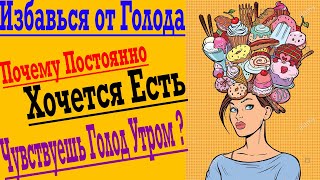 Голод - Почему Хочется Постоянно Есть  Как избавиться от желания что-то Съесть 