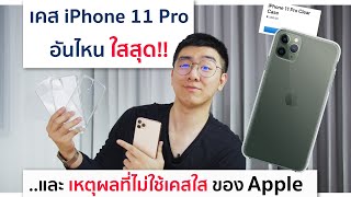 เคสใส iPhone 11 Pro ตัวไหน โชว์เครื่องแจ่มสุด  + เหตุผลที่ไม่เลือก เคสใส Apple !! | อาตี๋รีวิว EP.52