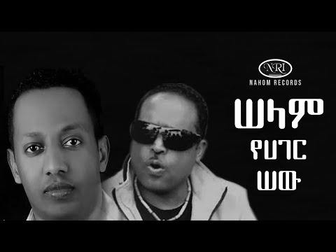 Birhanu Tezera & Madingo Afework - Selam Yager Sew - ሠላም ያገር ሠው - Ethiopian Music