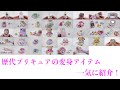 【全種類】歴代プリキュアの変身アイテムで遊んでみた！【ふたりはプリキュア〜キミとアイドルプリキュア】